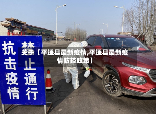 关于【平遥县最新疫情,平遥县最新疫情防控政策】-第3张图片