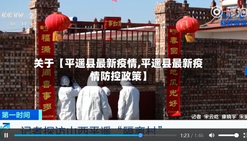 关于【平遥县最新疫情,平遥县最新疫情防控政策】-第2张图片