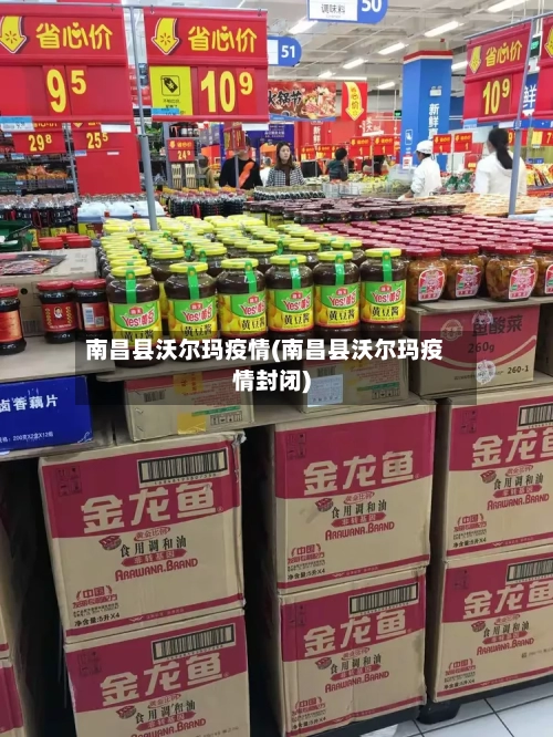 南昌县沃尔玛疫情(南昌县沃尔玛疫情封闭)