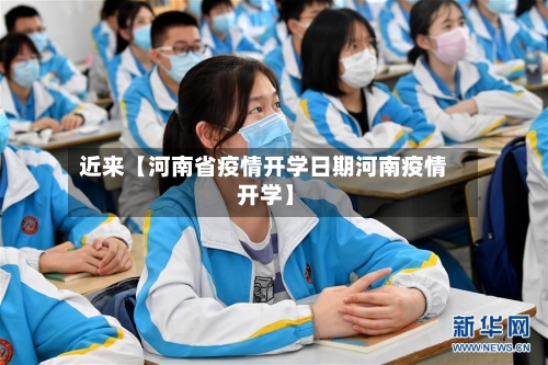 近来【河南省疫情开学日期河南疫情 开学】