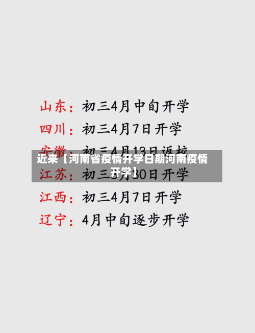 近来【河南省疫情开学日期河南疫情 开学】-第2张图片