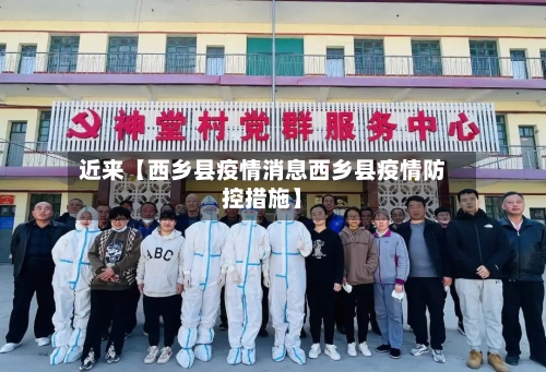 近来【西乡县疫情消息西乡县疫情防控措施】