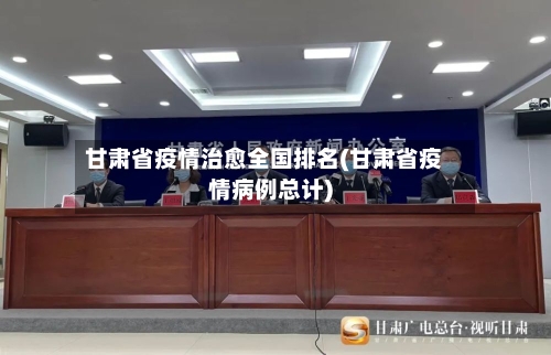 甘肃省疫情治愈全国排名(甘肃省疫情病例总计)-第3张图片