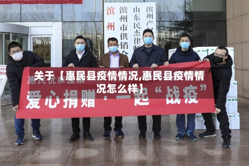 关于【惠民县疫情情况,惠民县疫情情况怎么样】