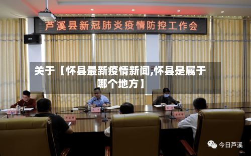 关于【怀县最新疫情新闻,怀县是属于哪个地方】-第2张图片