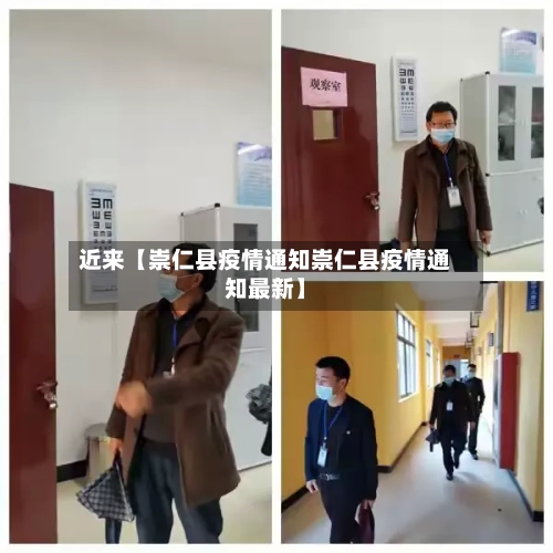 近来【崇仁县疫情通知崇仁县疫情通知最新】-第3张图片