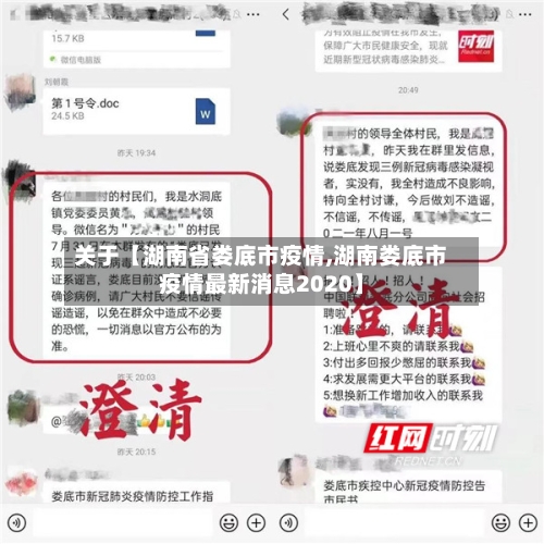 关于【湖南省娄底市疫情,湖南娄底市疫情最新消息2020】
