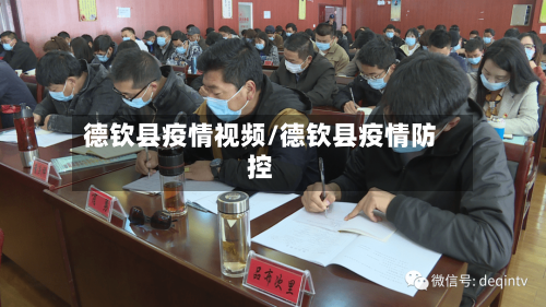 德钦县疫情视频/德钦县疫情防控