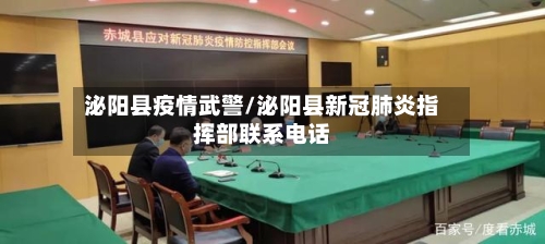 泌阳县疫情武警/泌阳县新冠肺炎指挥部联系电话-第2张图片