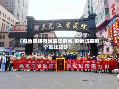 【疫情防控救治最快的省,疫情防控哪个省比较好】