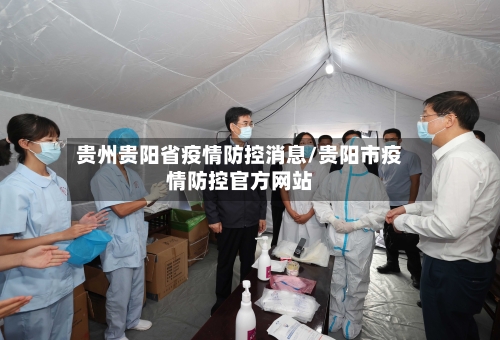 贵州贵阳省疫情防控消息/贵阳市疫情防控官方网站-第2张图片