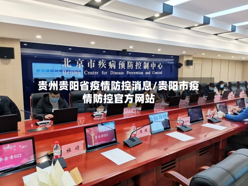 贵州贵阳省疫情防控消息/贵阳市疫情防控官方网站