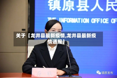 关于【龙井县最新疫情,龙井县最新疫情通报】-第2张图片