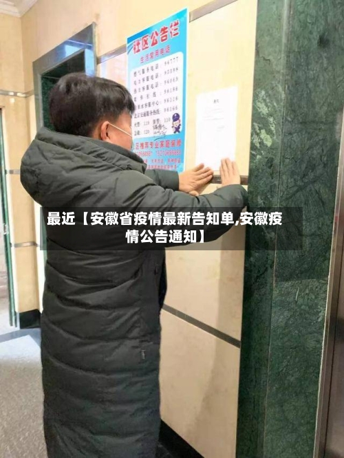 最近【安徽省疫情最新告知单,安徽疫情公告通知】-第3张图片