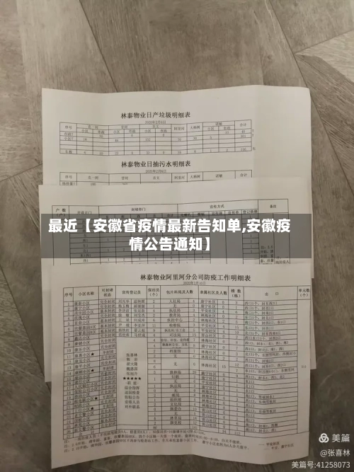最近【安徽省疫情最新告知单,安徽疫情公告通知】