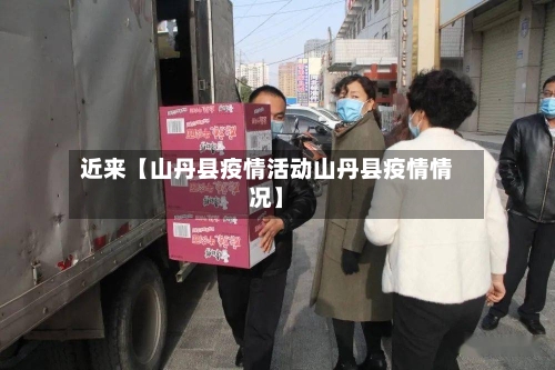 近来【山丹县疫情活动山丹县疫情情况】-第2张图片