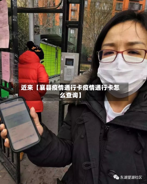 近来【襄县疫情通行卡疫情通行卡怎么查询】-第3张图片