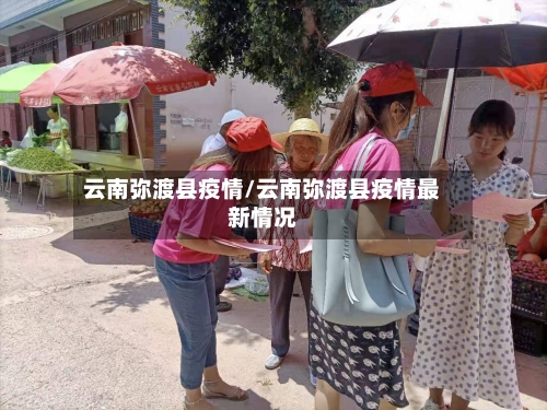 云南弥渡县疫情/云南弥渡县疫情最新情况-第2张图片