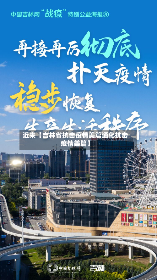 近来【吉林省抗击疫情美篇通化抗击疫情美篇】
