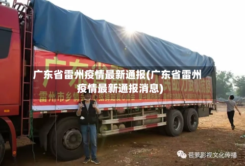 广东省雷州疫情最新通报(广东省雷州疫情最新通报消息)