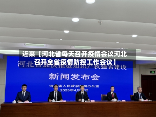 近来【河北省每天召开疫情会议河北召开全省疫情防控工作会议】
