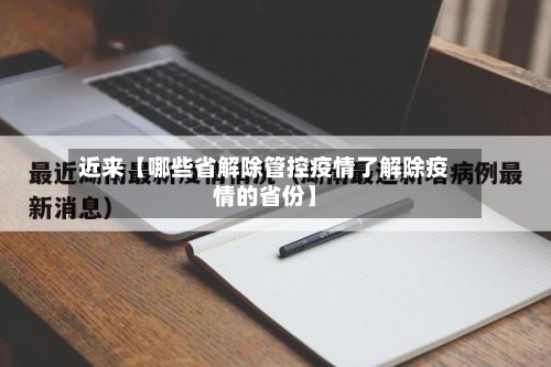 近来【哪些省解除管控疫情了解除疫情的省份】