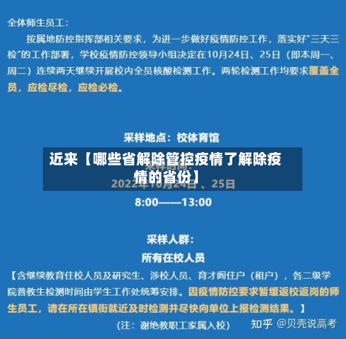 近来【哪些省解除管控疫情了解除疫情的省份】-第2张图片