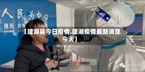 【建湖县今日疫情,建湖疫情最新消息今天】-第2张图片