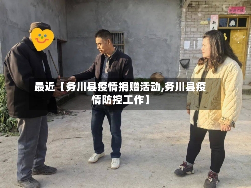 最近【务川县疫情捐赠活动,务川县疫情防控工作】-第2张图片