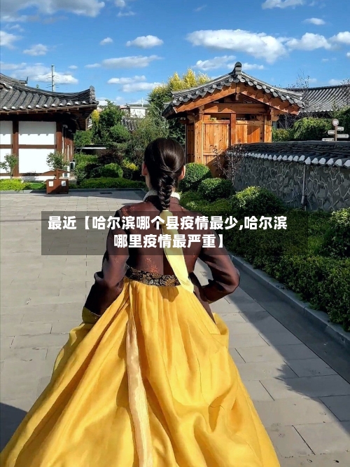 最近【哈尔滨哪个县疫情最少,哈尔滨哪里疫情最严重】