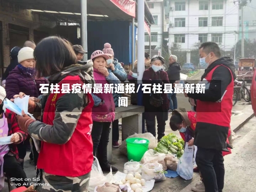 石柱县疫情最新通报/石柱县最新新闻-第2张图片