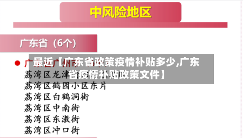 最近【广东省政策疫情补贴多少,广东省疫情补贴政策文件】