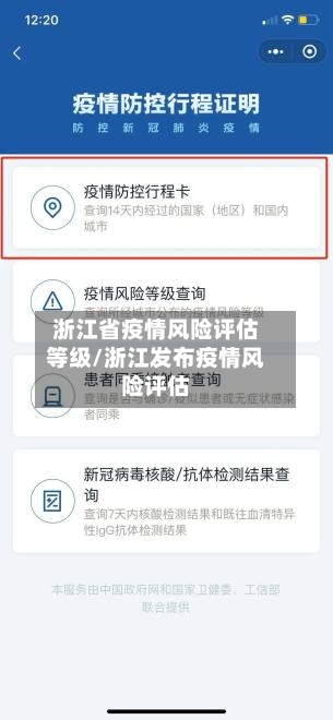 浙江省疫情风险评估等级/浙江发布疫情风险评估-第2张图片