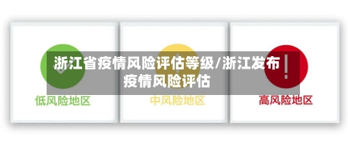 浙江省疫情风险评估等级/浙江发布疫情风险评估