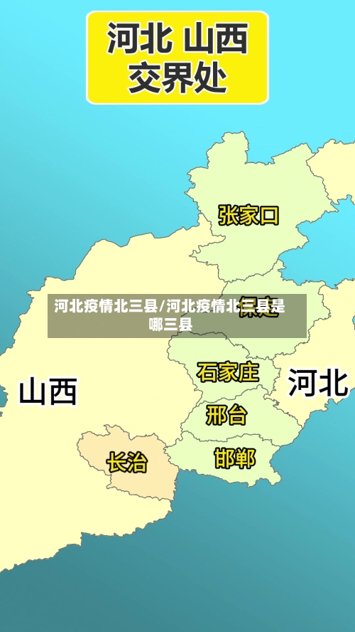 河北疫情北三县/河北疫情北三县是哪三县-第2张图片
