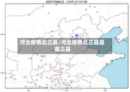 河北疫情北三县/河北疫情北三县是哪三县