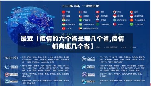 最近【疫情的六个省是哪几个省,疫情都有哪几个省】