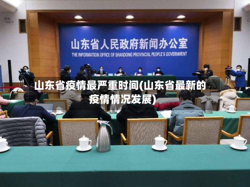山东省疫情最严重时间(山东省最新的疫情情况发展)-第2张图片
