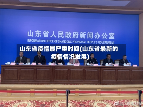山东省疫情最严重时间(山东省最新的疫情情况发展)