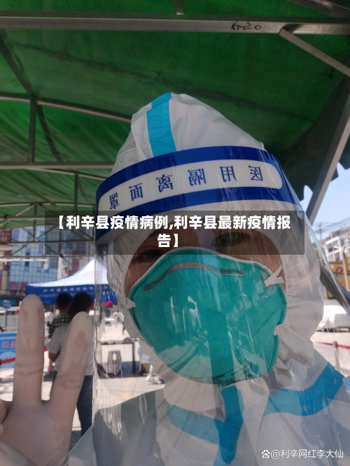 【利辛县疫情病例,利辛县最新疫情报告】