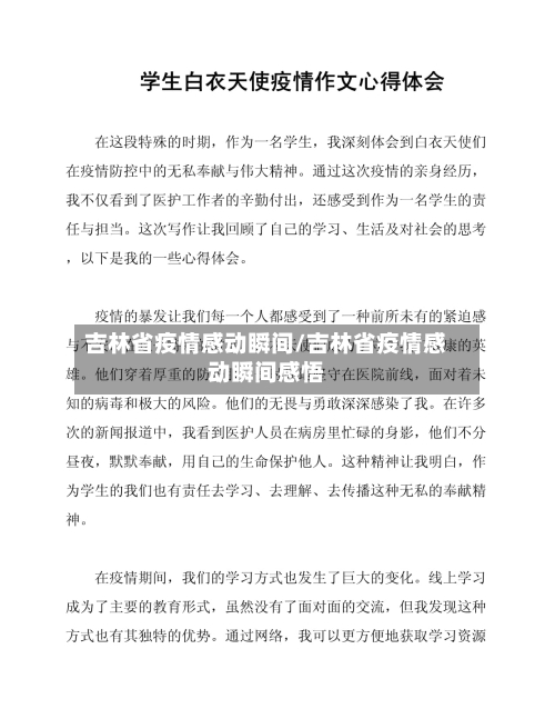 吉林省疫情感动瞬间/吉林省疫情感动瞬间感悟-第2张图片