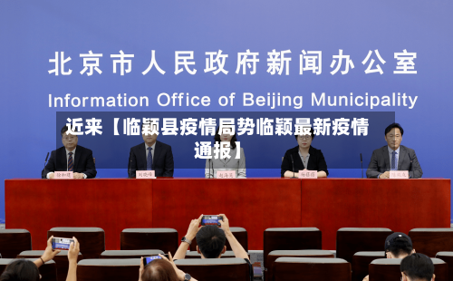 近来【临颖县疫情局势临颖最新疫情通报】