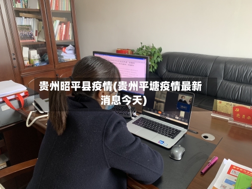 贵州昭平县疫情(贵州平塘疫情最新消息今天)