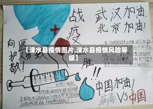 【涞水县疫情图片,涞水县疫情风险等级】-第3张图片