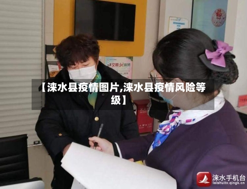 【涞水县疫情图片,涞水县疫情风险等级】
