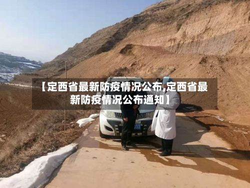 【定西省最新防疫情况公布,定西省最新防疫情况公布通知】-第2张图片