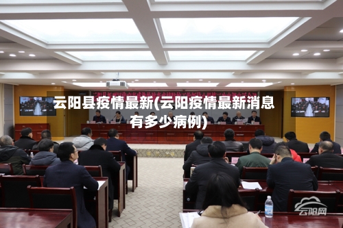 云阳县疫情最新(云阳疫情最新消息有多少病例)-第3张图片