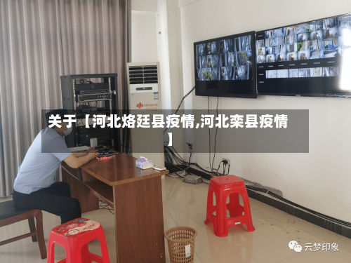 关于【河北烙廷县疫情,河北栾县疫情】-第3张图片