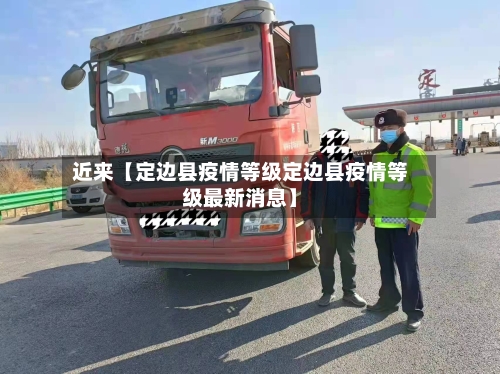 近来【定边县疫情等级定边县疫情等级最新消息】-第2张图片