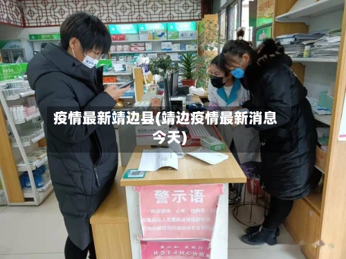 疫情最新靖边县(靖边疫情最新消息今天)